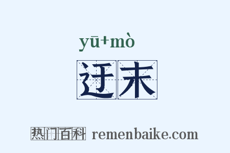 迂末是什么意思的图片